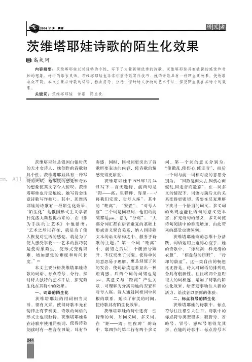 茨维塔耶娃诗歌的陌生化效果