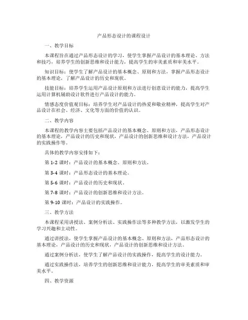 产品形态设计的课程设计