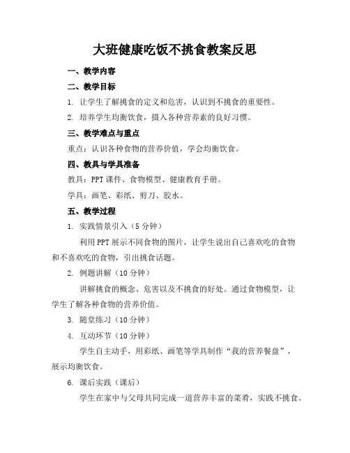 大班健康吃饭不挑食教案反思