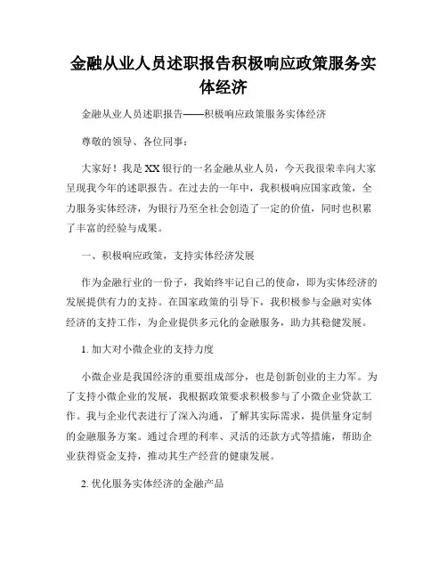 金融从业人员述职报告积极响应政策服务实体经济