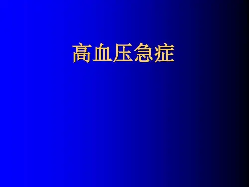 高血压急症_急救学习