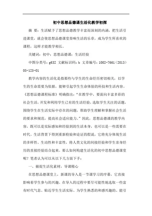 初中思想品德课生活化教学论文