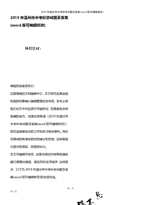 2019年温州市中考科学试题及答案