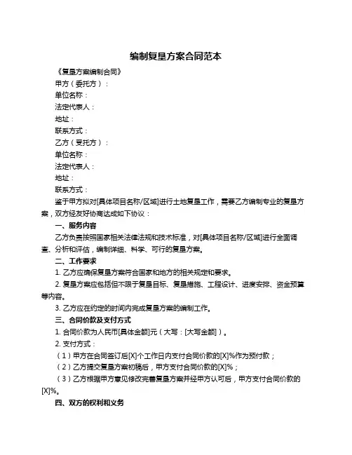 编制复垦方案合同范本