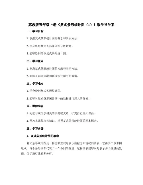 苏教版五年级上册《复式条形统计图(1)》数学导学案