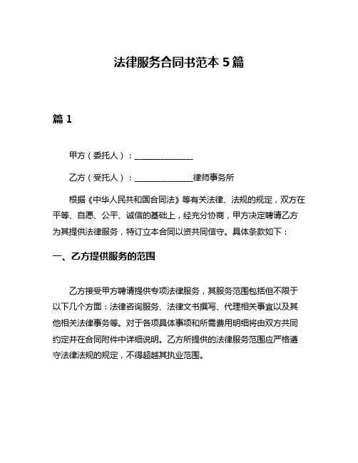 法律服务合同书范本5篇