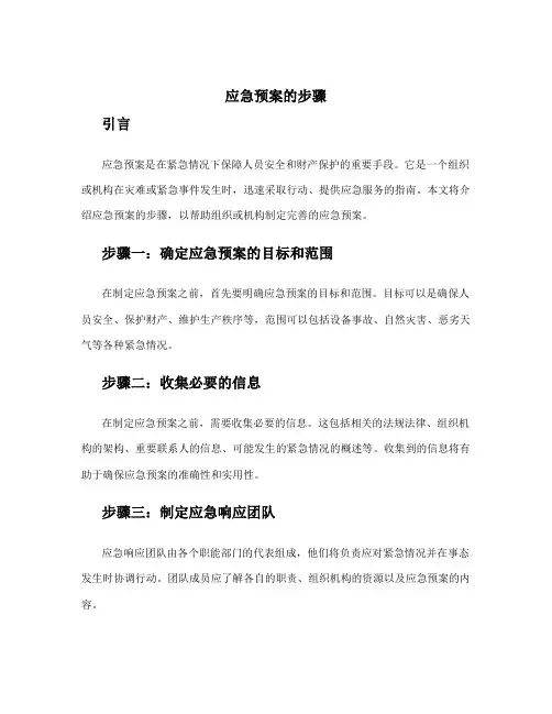 应急预案的步骤
