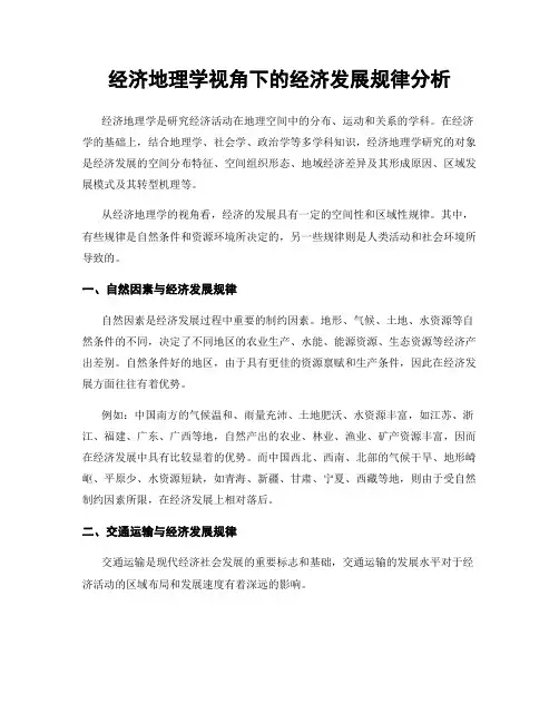 经济地理学视角下的经济发展规律分析