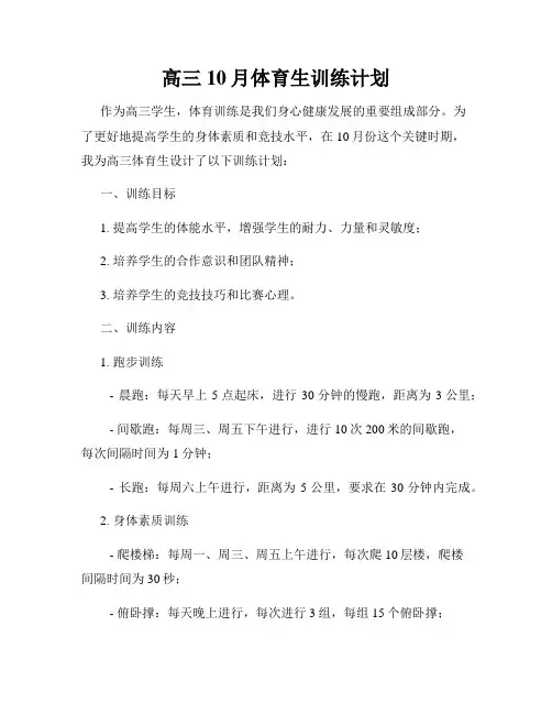 高三10月体育生训练计划