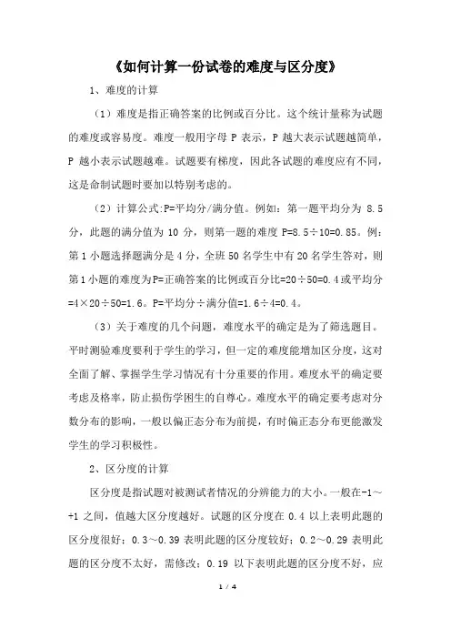如何计算一份试卷的难度与区分度