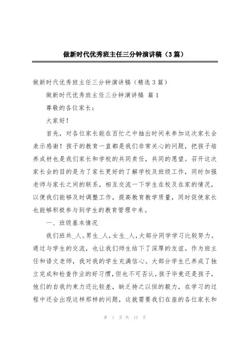 做新时代优秀班主任三分钟演讲稿(3篇)