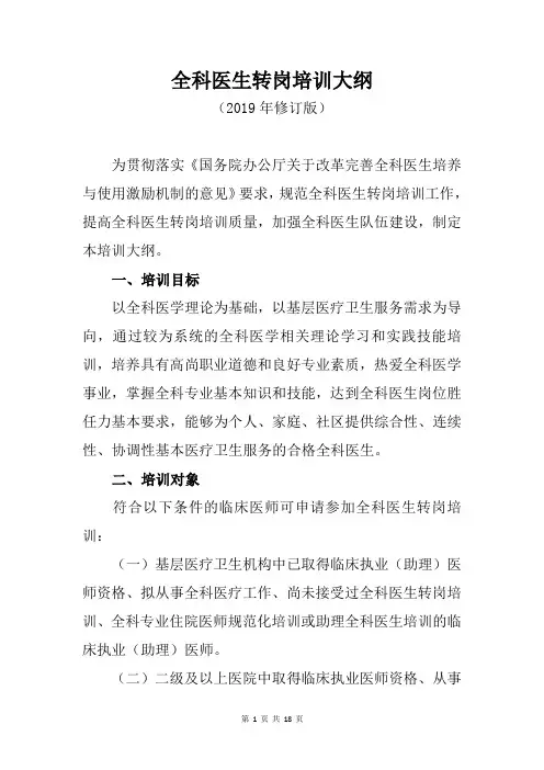 全科医生转岗培训大纲(2019年修订版)