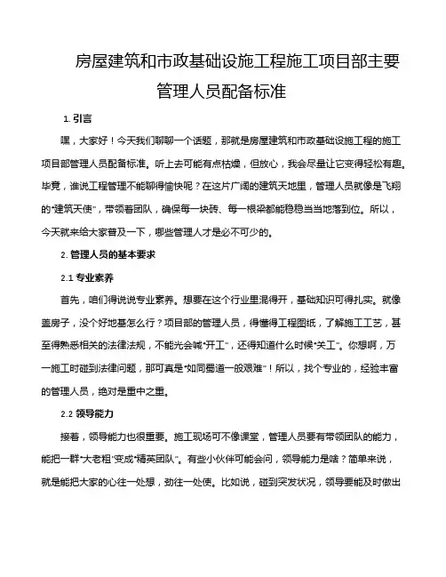 房屋建筑和市政基础设施工程施工项目部主要管理人员配备标准