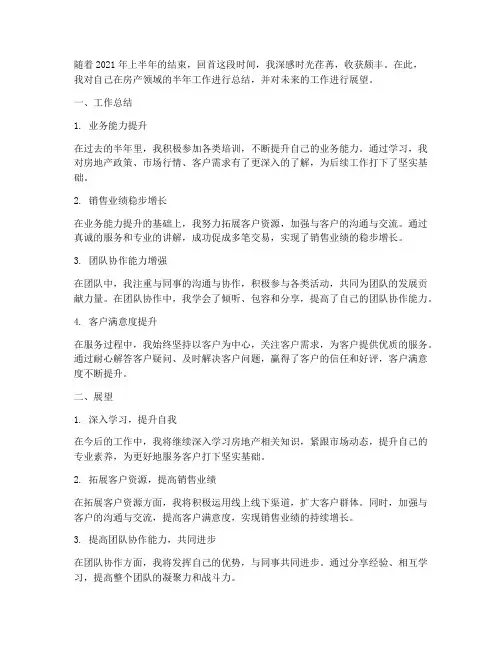 半年房产工作总结及展望