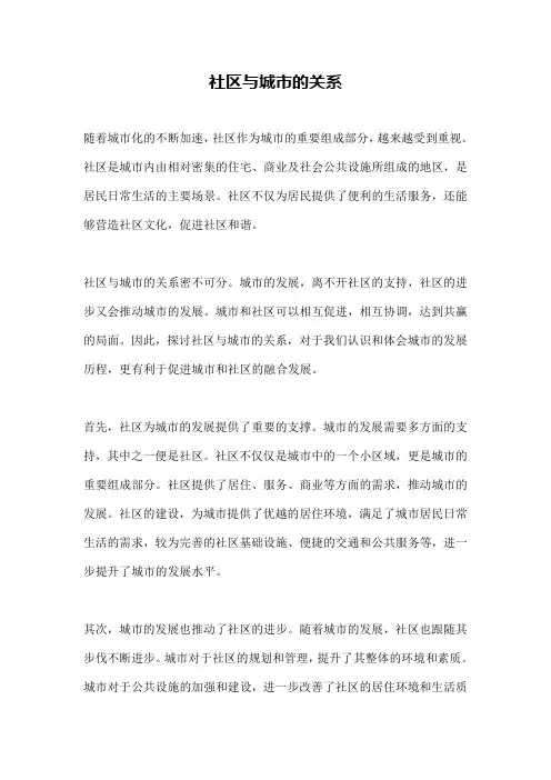 社区与城市的关系