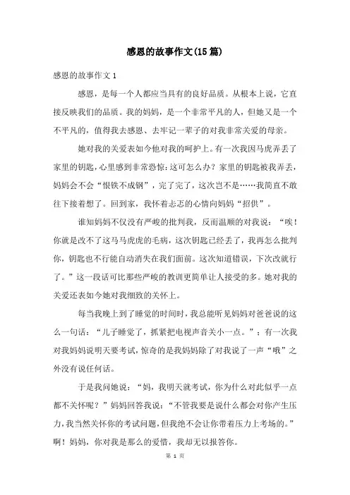 感恩的故事作文(15篇)