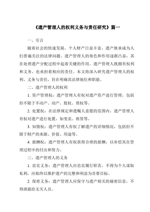 《2024年遗产管理人的权利义务与责任研究》范文