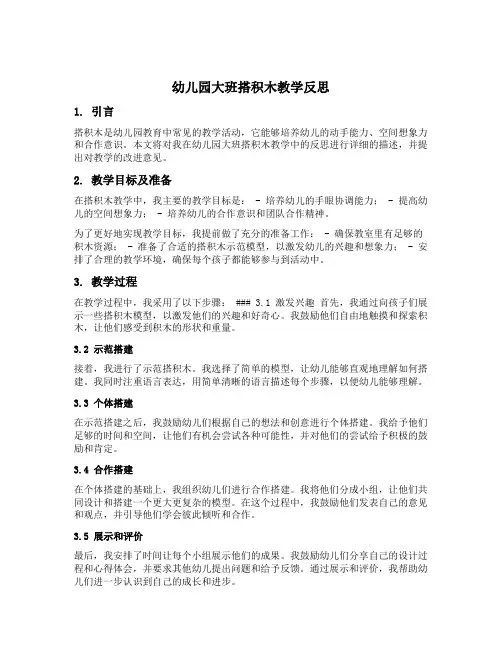 幼儿园大班搭积木教学反思