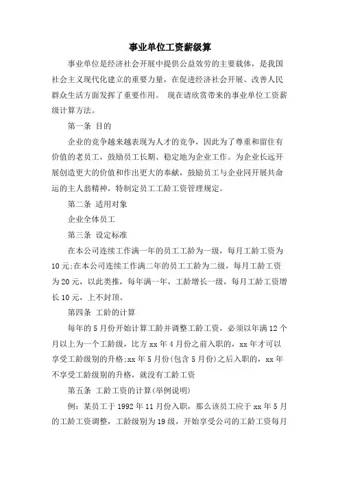 事业单位工资薪级算