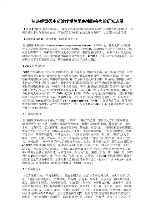 清热解毒类中药治疗慢性阻塞性肺疾病的研究进展