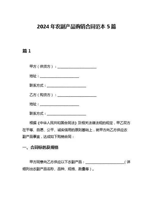 2024年农副产品购销合同范本5篇