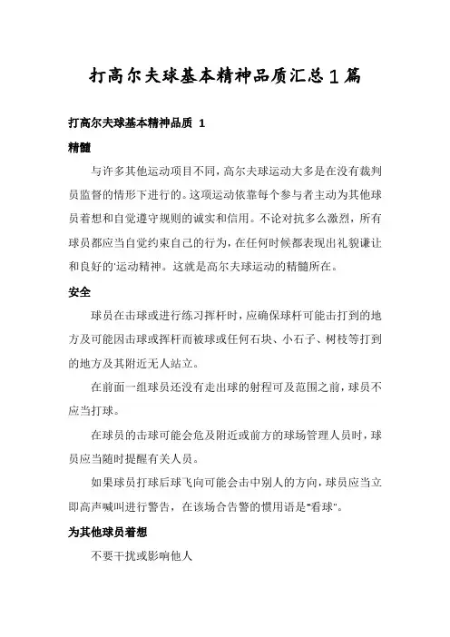 打高尔夫球基本精神品质汇总1篇