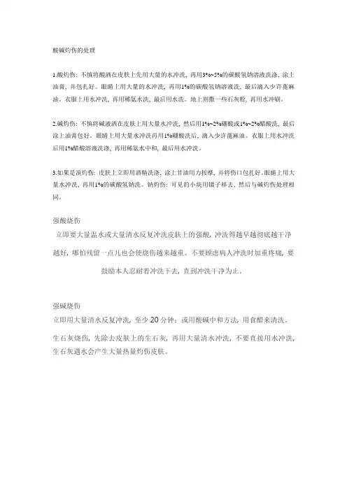 (完整word版)酸碱灼伤的处理(word文档良心出品)