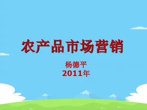 农产品市场营销培训讲座(ppt 43页)