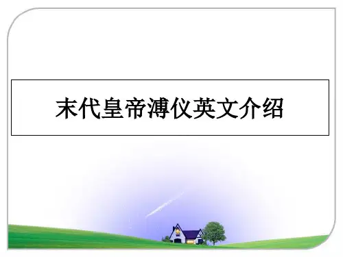 最新末代皇帝溥仪英文介绍教学讲义PPT课件