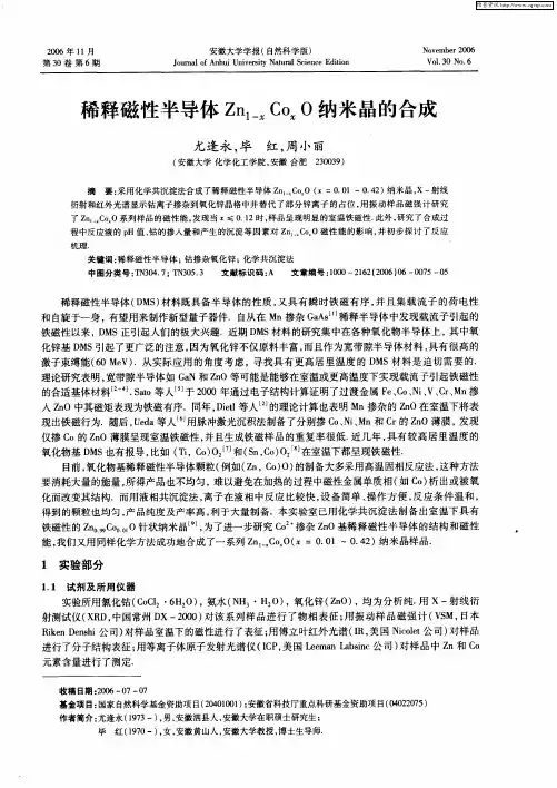 稀释磁性半导体Zn1-xCoxO纳米晶的合成