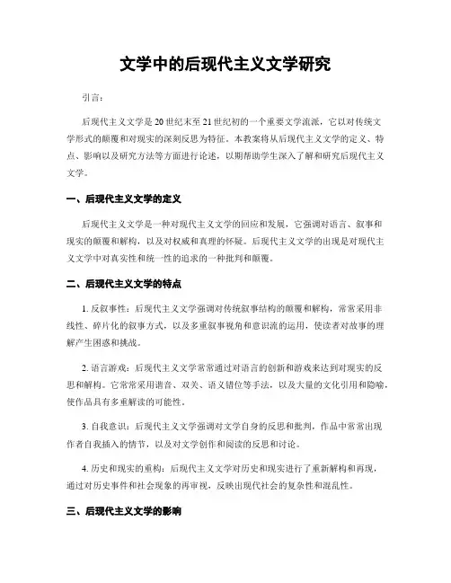文学中的后现代主义文学研究