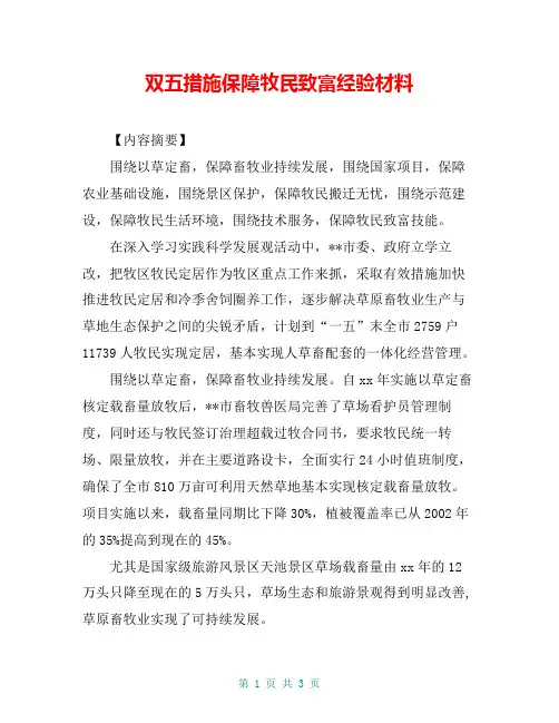 双五措施保障牧民致富经验材料