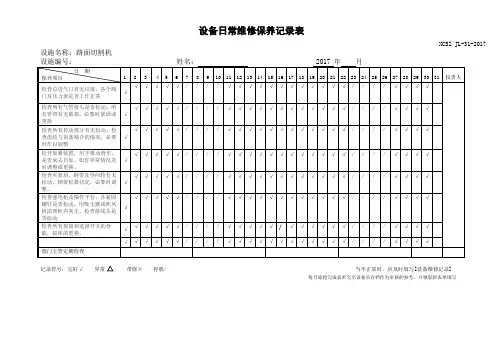 设备维修保养记录(日点检按月份填写 维修日期)