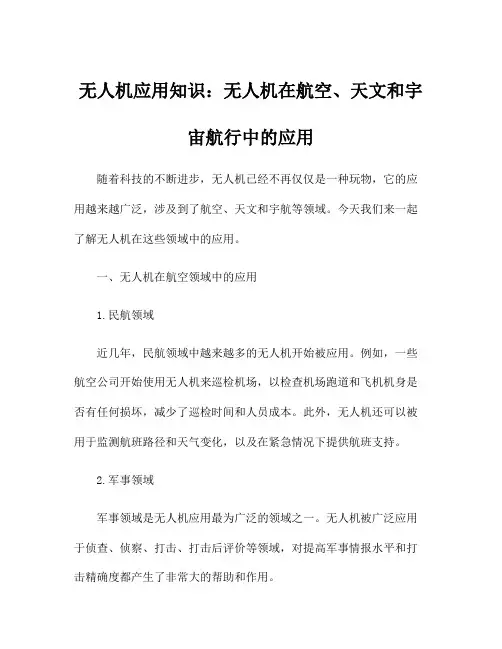 无人机应用知识：无人机在航空、天文和宇宙航行中的应用