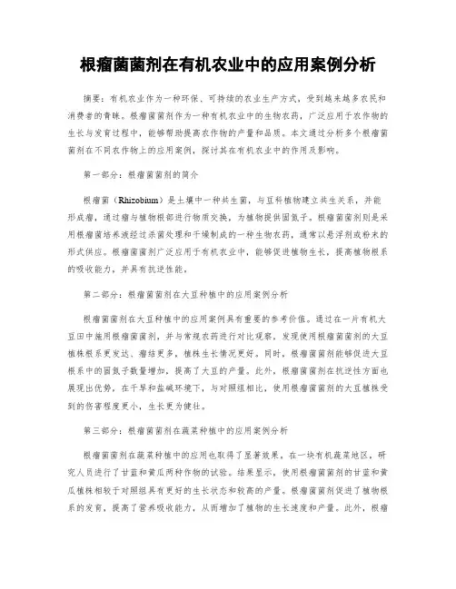 根瘤菌菌剂在有机农业中的应用案例分析
