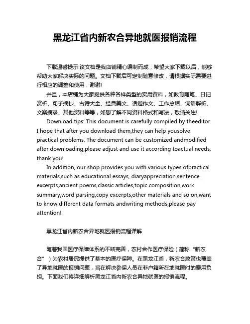 黑龙江省内新农合异地就医报销流程