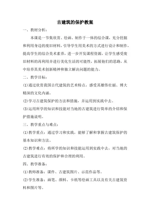 人教版六年级美术上册古建筑的保护教案