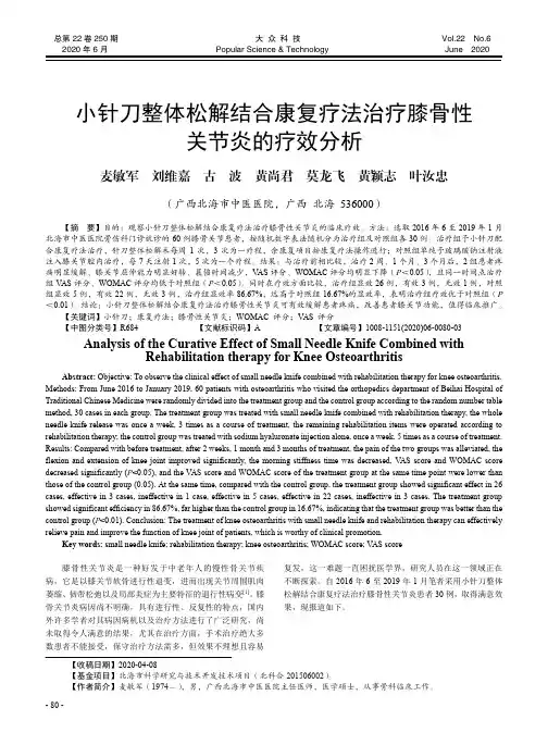 小针刀整体松解结合康复疗法治疗膝骨性关节炎的疗效分析