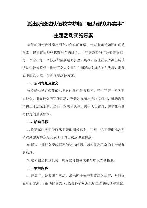 派出所政法队伍教育整顿“我为群众办实事”主题活动实施方案