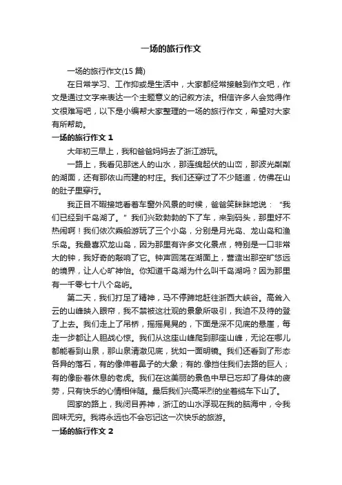 一场的旅行作文（15篇）