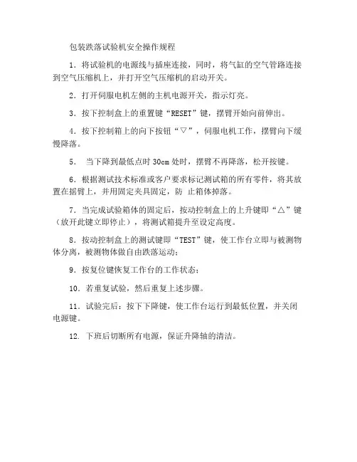 包装跌落试验机安全操作规程