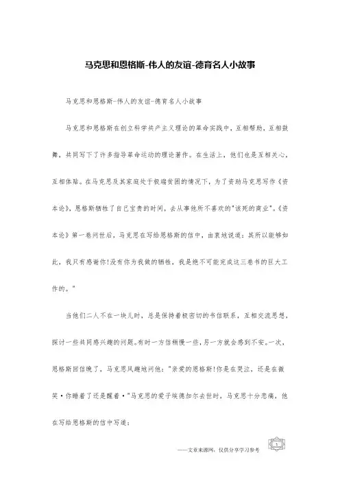 马克思和恩格斯-伟人的友谊-德育名人小故事