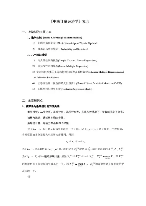 中级计量经济学复习