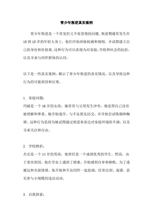 青少年叛逆真实案例