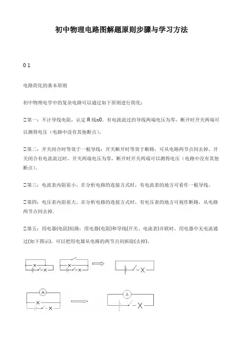 初中物理电路图解题原则步骤与学习方法