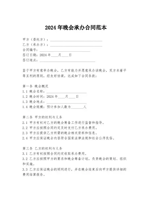 2024年晚会承办合同范本