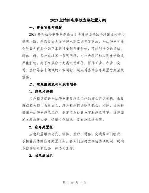2023全站停电事故应急处置方案
