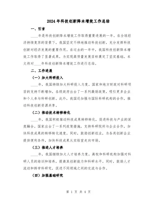 2024年科技创新降本增效工作总结(2篇)