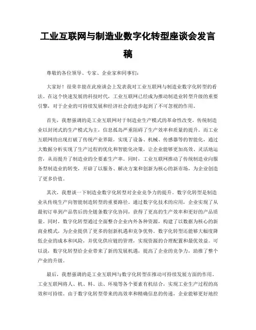 工业互联网与制造业数字化转型座谈会发言稿