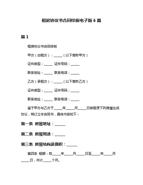 租房协议书合同样板电子版6篇